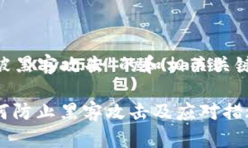 以下是关于“以太坊钱包被黑客攻击”的和相关关键词，以及内容大纲和问题：

以太坊钱包安全隐患：如何防止黑客攻击及应对措施