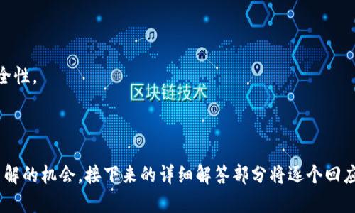 biao ti/biao ti以太坊钱包使用指南：功能、特点与安全性分析/biao ti

以太坊钱包, 加密钱包, 区块链, 数字货币/guanjianci

## 内容主体大纲

### 一、什么是以太坊钱包
- 定义及作用
- 以太坊与以太坊钱包的关系

### 二、以太坊钱包的类型
- 热钱包与冷钱包
- 软件钱包与硬件钱包
- Web钱包与移动钱包

### 三、以太坊钱包的功能
- 存储以太坊及ERC20代币
- 进行交易和转账
- 接收以太坊及代币
- 提供私钥管理功能
- 连接去中心化应用（DApps）

### 四、如何选择适合的以太坊钱包
- 安全性
- 用户体验
- 兼容性及扩展性
- 社区支持及更新频率

### 五、以太坊钱包的安全性
- 保护私钥的方法
- 常见安全风险与防范措施
- 社区推荐的安全实践

### 六、如何使用以太坊钱包
- 创建钱包的步骤
- 导入与导出钱包
- 如何发送和接收以太坊
- 如何与DApps互动

### 七、常见问题解答
- 以太坊钱包与交易所钱包有什么不同？
- 如何恢复丢失的以太坊钱包？
- 为什么要使用冷钱包而非热钱包？
- 以太坊钱包的手续费是如何计算的？
- 如何在以太坊钱包中管理多个账户？
- 有哪些优质的以太坊钱包推荐？

---

## 内容

### 一、什么是以太坊钱包

以太坊钱包是一个用于存储、接收和发送以太坊（ETH）及其基于以太坊区块链的代币（例如ERC20代币）的工具。它不仅是用户与区块链网络互动的桥梁，也是保护用户数字资产的重要工具。

#### 1. 定义及作用

以太坊钱包主要通过私钥和公钥来保障用户的资产安全。每个钱包都有一对公钥和私钥，其中公钥对应着以太坊地址，用户可以通过这个地址接收以太坊。私钥则是访问和管理钱包中资产的凭证，保持私钥的安全性是确保资产安全的关键。

#### 2. 以太坊与以太坊钱包的关系

以太坊是一个基于区块链技术的平台，允许开发者创建和部署去中心化应用（DApps）和智能合约。而以太坊钱包则是用户与这个平台之间的窗口，用户通过钱包可以参与到以太坊生态中，进行交易、投资或使用各种应用。

### 二、以太坊钱包的类型

以太坊钱包主要分为几种类型，各自有其优缺点，适合不同的使用场景。

#### 1. 热钱包与冷钱包

热钱包通常是连接互联网的钱包，适合频繁交易的用户，但安全性相对较低。冷钱包则是脱离互联网储存的设备，安全性高，适合长期保存资产。

#### 2. 软件钱包与硬件钱包

软件钱包可以是桌面应用、移动应用或Web应用，它们易于使用。硬件钱包则是专门设计的设备，增强了安全性，更加适合大额资产的存储。

#### 3. Web钱包与移动钱包

Web钱包便于随时随地使用，但面临更多的网络风险；移动钱包则是安装在用户手机上的应用，提供了便捷性与一些额外的安全功能。

### 三、以太坊钱包的功能

以太坊钱包不仅提供基本的存储和交易功能，还有许多其他特性。

#### 1. 存储以太坊及ERC20代币

大多数以太坊钱包支持存储以太坊原生代币（ETH）和以太坊区块链上的其他代币，这让用户在一个地方管理所有资产。

#### 2. 进行交易和转账

用户可以通过钱包进行各种交易，包括转账给其他钱包地址、交易所等。

#### 3. 接收以太坊及代币

以太坊钱包允许用户接收以太坊及智能合约创建的代币，通过提供公钥地址即可。

#### 4. 提供私钥管理功能

钱包通常会为用户提供导出、备份和恢复私钥的选项，确保用户在丢失设备或钱包时可以恢复资产。

#### 5. 连接去中心化应用（DApps）

一些以太坊钱包还支持与去中心化应用的直接交互，用户可以轻松访问并使用各种基于以太坊的服务。

### 四、如何选择适合的以太坊钱包

选择以太坊钱包时，用户应考虑多个因素，以确保其资产安全且使用便利。

#### 1. 安全性

钱包的安全性是首要考虑的因素，选择有良好声誉和专业加密技术的钱包。

#### 2. 用户体验

一个友好的用户界面会提升使用体验，特别是对于新用户来说。

#### 3. 兼容性及扩展性

确保钱包支持所需的代币和与不同应用/平台的兼容性，对日后使用十分重要。

#### 4. 社区支持及更新频率

活跃的社区和定期的更新可以保证钱包始终得到维护，以防止安全漏洞。

### 五、以太坊钱包的安全性

保护以太坊钱包的安全性非常重要，用户应采取多种措施来防范潜在风险。

#### 1. 保护私钥的方法

用户应始终将私钥保存在安全的地方，定期备份，并避免分享给任何人。

#### 2. 常见安全风险与防范措施

面临的风险包括网络钓鱼、恶意软件、设备丢失等，用户应安装防病毒软件，并对可疑链接保持警惕。

#### 3. 社区推荐的安全实践

定期更新密码，使用两步验证等安全最佳实践可以显著提高安全性。

### 六、如何使用以太坊钱包

以太坊钱包的使用步骤相对简单，但为了确保不出现意外，用户应了解一些基本操作。

#### 1. 创建钱包的步骤

选择一个可靠的钱包应用，下载并安装后，根据指示生成新的钱包地址，并妥善保存助记词或私钥。

#### 2. 导入与导出钱包

许多钱包允许用户导入已存在的钱包或导出当前钱包，操作流程大致相同，用户需根据具体钱包的提示进行。

#### 3. 如何发送和接收以太坊

发送以太坊时，用户需要输入接收地址及金额，确认无误后即可发送。接收以太坊只需提供自己的公钥地址即可。

#### 4. 如何与DApps互动

通过钱包连接DApps时，确保选择支持的DApp与钱包的准确配置。

### 七、常见问题解答

#### 1. 以太坊钱包与交易所钱包有什么不同？

以太坊钱包是用户自己控制的，私钥在用户手中。而交易所钱包则是由交易所持有用户的私钥，虽然便于交易，但安全性较低。

#### 2. 如何恢复丢失的以太坊钱包？

如果用户备份了助记词或私钥，可以通过相应的钱包恢复功能来恢复钱包。

#### 3. 为什么要使用冷钱包而非热钱包？

冷钱包不连接互联网，安全性更高，适合存储大量资产。热钱包适合日常小额交易。

#### 4. 以太坊钱包的手续费是如何计算的？

以太坊网络交易的手续费由当前网络状况影响，用户可根据具体情况选择手续费高低。

#### 5. 如何在以太坊钱包中管理多个账户？

用户可以在一个钱包中创建多个账户，管理不同的资产，或使用多个钱包来分别管理。

#### 6. 有哪些优质的以太坊钱包推荐？

推荐使用如MetaMask、Ledger Live、MyEtherWallet等知名钱包，以获取更好的用户体验和安全性。

---

以上内容为全面介绍以太坊钱包的作用、类型、安全性及使用技巧等方面的问题，提供用户深入了解的机会。接下来的详细解答部分将逐个回应在