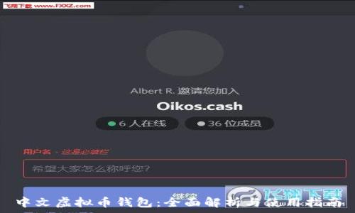   
中文虚拟币钱包：全面解析与使用指南