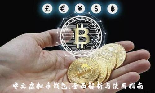   
中文虚拟币钱包：全面解析与使用指南