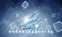 如何将狗狗币安全转入个人钱包