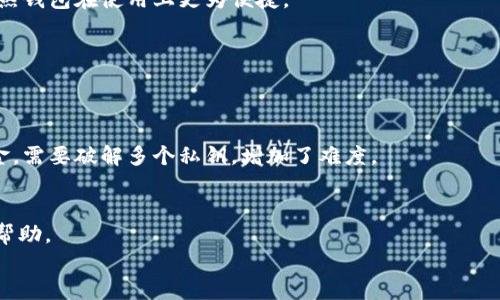 
  比特币钱包地址大小写的区别与安全性探讨 / 
 guanjianci 比特币, 钱包地址, 大小写, 安全性 /guanjianci 

内容主体大纲
1. 比特币基础知识
   - 比特币的起源与发展
   - 比特币地址的组成结构
2. 比特币钱包地址的构成
   - 字母数字组合
   - 地址类型（P2PKH、P2SH、Bech32等）
3. 大小写在比特币钱包地址中的重要性
   - 大小写对地址的影响
   - 使用大小写的原因
4. 比特币地址的安全性
   - 地址错误输入导致的风险
   - 如何检查地址的有效性
5. 大小写错误的后果
   - 转账失败的后果
   - 资金损失的案例分析
6. 如何避免大小写错误
   - 使用钱包软件的建议
   - 人工输入时的注意事项
7. 结论
   - 比特币地址的正确使用与安全防护措施

1. 比特币基础知识
比特币是一种去中心化的数字货币，由中本聪于2009年提出并发布。随着区块链技术的发展，比特币逐渐成为全球最受欢迎的加密货币。了解比特币的基础知识是我们深入探讨比特币钱包地址的关键。比特币不仅是一种资产，它的交易方式、技术原理以及安全性都影响着我们的投资和使用方式。

比特币的核心理念是去中心化，任何人都可以参与。比特币地址是用户在使用比特币时所需的唯一标识。每个用户的钱包地址都是独一无二的，由一串字母数字组成，这使得比特币交易稳定和安全。

2. 比特币钱包地址的构成
比特币钱包地址具有特定的格式和结构。一般来说，比特币地址由字母和数字组成，通常以1、3或bc1开头。对于初学者而言，理解地址的不同类型和它们的构成是非常重要的。

比特币地址可以分为以下几种类型：P2PKH地址（以1开头）、P2SH地址（以3开头）和Bech32地址（以bc1开头）。每种地址类型都有其独特的特性和使用场合。例如，P2PKH地址是最经典的地址格式，而Bech32地址则在效率和安全性上有了显著改善。

3. 大小写在比特币钱包地址中的重要性
在比特币地址中，大小写的差异是十分重要的。因为比特币地址是区分大小写的，一般有52个小写字母和26个大写字母，这样的设计保证了地址输入的多样性和安全性。通过大小写的区分，可以避免出现重复或相似的地址，从而提高用户的安全性。

如果一个用户在输入地址时错误地将字母大小写搞混，可能会导致转账失败或者资金损失。因此，在使用比特币时，确保地址的准确性是非常重要的。通过这种方法，比特币能够在一定程度上防止恶意用户利用地址相似性进行攻击。

4. 比特币地址的安全性
比特币地址的安全性关乎每位用户的资金安全。由于比特币交易是不可逆的，一旦交易确认，资金无法找回。为了保护自己的资产，用户有必要了解如何检查地址的有效性，比如使用区块链浏览器来验证地址。如果用户输入了错误的地址，资金可能会永久丢失。

此外，一些比特币钱包提供了完整性检查功能，在用户发送比特币之前，可以对目标地址进行验证。这种实时的地址检查能够有效地降低输入错误带来的风险，让用户更安心地进行交易。

5. 大小写错误的后果
大小写错误可能导致严重的后果。例如，有一位用户在尝试将比特币转到某个地址时，错误地更改了字母的大小写，结果导致转账失败。更严重的是，某些情况下，这种错误甚至可能导致资金完全丧失。

通过一些真实案例，我们可以看到大小写错误可能带来的影响。一些用户在社交媒体上分享了他们因输入错误的地址而损失数千美元的经历，这不仅令人痛心，也让其他用户警醒。在使用比特币钱包时，务必要小心谨慎，以免因此而付出惨痛的代价。

6. 如何避免大小写错误
为了避免输入钱包地址时出现大小写错误，用户可以采取一些简单有效的预防措施。首先，使用比特币钱包时，尽量避免手动输入地址，而是直接从钱包中复制粘贴。现代的钱包软件通常都具有这一功能，极大地减少了人工输入的错误率。

此外，在进行转账时，务必要仔细检查地址的每一个字符，确认无误后再进行下一步操作。对于大额交易，可以考虑进行小额转账测试，以确保地址的正确性，避免资金损失。

7. 结论
比特币钱包地址的准确性是保护用户资金安全的第一步。理解大小写对比特币钱包地址的重要性，以及在输入地址时应采取的防范措施，将有助于用户更安全地使用比特币。只有对于这些技术细节保持足够的重视，用户才能更好地保障自己的资产安全，降低因操作失误造成的损失。
```

### 相关问题和详细介绍

1. **比特币地址是如何生成的？**
2. **如何确保比特币地址的安全性？**
3. **输入错误的比特币地址会造成什么影响？**
4. **比特币地址的验证方法有哪些？**
5. **大小写在比特币地址中起什么作用？**
6. **如何选择一个安全的比特币钱包？**

以下是每个问题的详细介绍部分：

### 1. 比特币地址是如何生成的？

比特币地址的生成过程
比特币地址的生成过程涉及多个技术步骤，包括私钥的生成、哈希运算和编码等。首先，用户会生成一个随机的私钥。这个私钥是一个256位的数字，它是比特币交易的核心，能够证明对币的所有权。

从私钥到公钥
接下来，通过椭圆曲线加密算法（ECDSA），可以将私钥转换为公钥。公钥是用户在进行交易时共享的部分，源码保证交易的安全性。计算得出的公钥较长，一般为66个字符。

公钥到地址的转换
然后，公钥经过SHA-256和RIPEMD-160两次哈希运算生成公钥哈希。最后，根据不同地址类型的标准（如Base58Check编码），生成最终的比特币地址。这个地址就可以用于收款或转账了。

地址的唯一性与安全性
每个比特币地址都是唯一的，这确保了每一个用户的资金不会被混淆或盗取。通过这样的生成过程，用户能够在去中心化的环境中安全地进行交易。

### 2. 如何确保比特币地址的安全性？

正确输入地址
确保比特币地址正确输入是首要步骤。用户可以通过复制并粘贴的方式避免手动输入错误。此方法有效降低了因为失误而导致的资金损失风险。

使用钱包提供的功能
很多比特币钱包有内置安全验证工具，用户在转账时能够提前验证地址的有效性。这些钱包软件通常会提供一个地址确认的步骤。

使用冷存储与多重签名
对于高额资产，建议使用冷存储和多重签名钱包。冷存储能够减少网络攻击风险，多重签名则需要多个私钥才能完成交易，从而进一步提高安全性。

定期检查与更新
定期检查软件官方更新、补丁和社区反馈也是确保安全的重要环节，以防出现安全漏洞。

### 3. 输入错误的比特币地址会造成什么影响？

资金无法退回
在比特币交易中，一旦资金被转账到特定地址，如果地址输入错误，则资金将永远无法找回。因为比特币网络不支持交易的回滠除非转账地址存在错误的显著标识。

丢失交易的责任
如果用户将比特币转账到错误的地址，而该地址是有效的，那么这笔资金就完全归收款人所有。这样一来，用户要承担所有的损失责任，无法向任何机构索回资金。

影响用户信任
同时，输入错误的地址还可能在更广泛的范围内造成负面影响。例如，重大的资金损失可能降低用户对比特币及其背后技术的信任，从而影响整个比特币市场的稳定性。

### 4. 比特币地址的验证方法有哪些？

区块链浏览器
用户可以使用区块链浏览器来验证某个钱包地址的有效性。这些浏览器可以访问整个区块链，允许用户查看地址记录的交易与余额状态。

钱包内置的验证功能
不少钱包内置有地址验证的功能，这可以在用户发起交易前检查地址的准确性，确保输入的地址是有效的比特币地址。

通过第三方服务验证
一些第三方服务提供了验证功能。用户可以根据地址提供者的官方页面或接口提供给用户的工具进行服务验证。

### 5. 大小写在比特币地址中起什么作用？

减少地址冲突的可能性
比特币地址中的大小写区分使得地址的组合组合更加复杂，减少地址冲突的可能性。每个地址都是唯一的，防止出现多个地址相似、接近的情况，使得交易可行性得到提高。

防止恶意行为
有些未经授权且恶意的攻击会利用相似地址进行欺诈。通过大小写的区分，能够有效抵挡这种方式的攻击，从而保护用户的资金安全。

提升用户体验
对于新手而言，了解和使用大小写的知识让用户在转账过程中避免潜在损失，从而提升用户体验，降低出错概率。

### 6. 如何选择一个安全的比特币钱包？

钱包类型的选择
用户在选择比特币钱包时，首先需要了解不同类型的钱包，包括热钱包、冷钱包和硬件钱包。冷钱包在安全上有更强的优势，但热钱包在使用上更为便捷。

软件的安全性与更新
选择钱包软件时，需确认其信誉、用户评价以及是否定期维护更新。定期的安全更新可以防止潜在的攻击，并对风险进行修复。

多重签名功能的支持
多重签名钱包能增加交易的安全性。用户可以设置多把私钥来共同管理同一地址，提高了安全风险。同时，攻击者要想窃取资金，需要破解多个私钥，增加了难度。

用户反馈与社区支持
找到一个由社区支持的比特币钱包，能够在用户反馈和技术问题上快速得到解决，并确保在使用过程中遇到问题时可以获得帮助。 

以上是关于