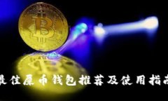 最佳屎币钱包推荐及使用指南