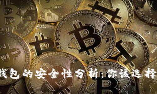 数字货币钱包的安全性分析：你该选择哪种钱包？