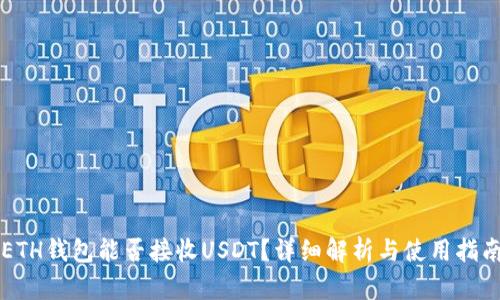 ETH钱包能否接收USDT？详细解析与使用指南