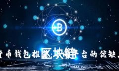 数字货币钱包推荐：不同