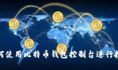 如何使用比特币钱包控制