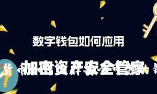 加密货币如何选择安全可靠的钱包？