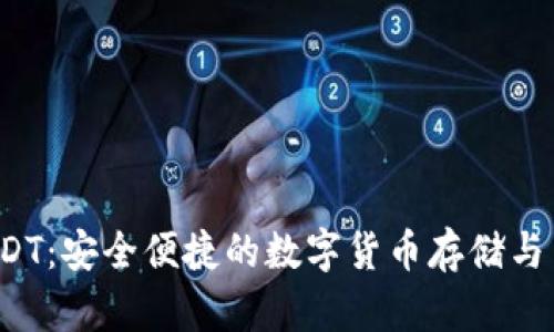  小狐钱包USDT：安全便捷的数字货币存储与交易解决方案