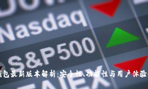 比特币钱包最新版本解析：安全性、功能性与用户体验全面提升