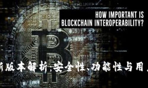 比特币钱包最新版本解析：安全性、功能性与用户体验全面提升