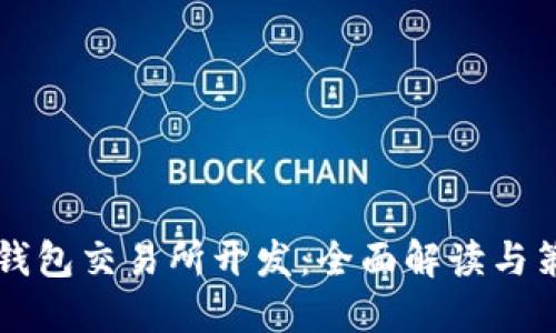 区块链钱包交易所开发：全面解读与策略指导