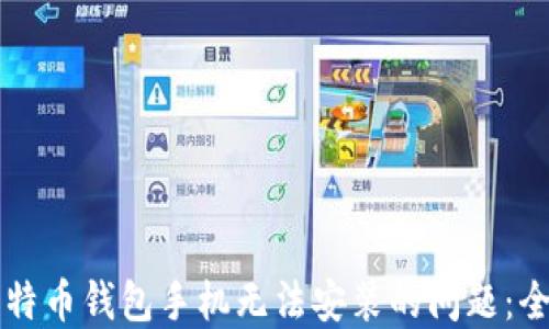 
解决比特币钱包手机无法安装的问题：全面指南