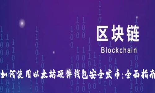 如何使用以太坊硬件钱包安全发币：全面指南