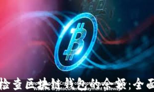 
如何检查区块链钱包的余额：全面指南