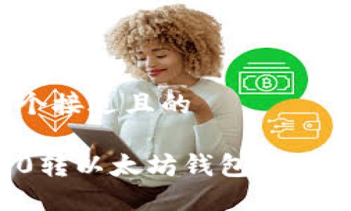 思考一个接近且的

如何从0转以太坊钱包获取空投币？