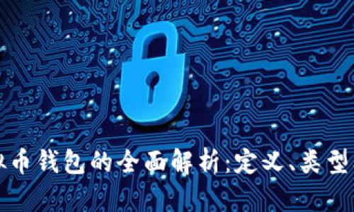 ### 虚拟币钱包的全面解析：定义、类型及如何选择