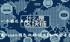 思考一个接近且的什么是