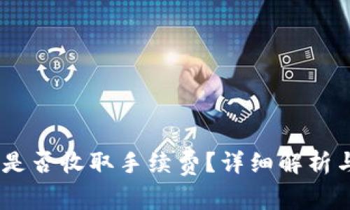 钱包转USDT时是否收取手续费？详细解析与常见问题解答
