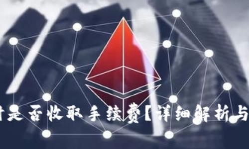 钱包转USDT时是否收取手续费？详细解析与常见问题解答