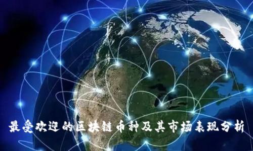 最受欢迎的区块链币种及其市场表现分析