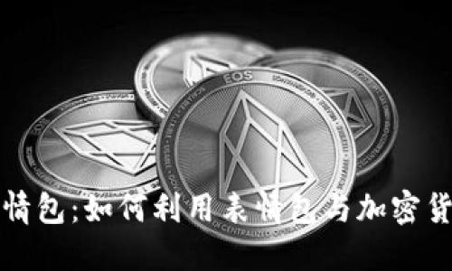 虚拟币表情包：如何利用表情包与加密货币相结合