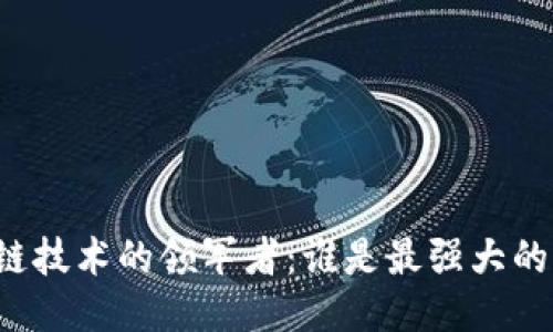 区块链技术的领军者：谁是最强大的平台？