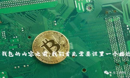 在撰写关于如何将比特币转移到黑币（Monero）钱包的内容之前，我们首先需要设置一个接近且的、关键词以及内容大纲。以下是相关的元素：

如何将比特币安全转移到黑币钱包：完整指南