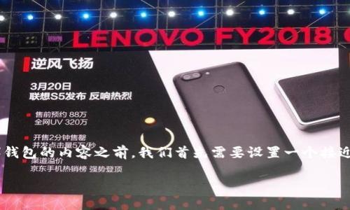 在撰写关于如何将比特币转移到黑币（Monero）钱包的内容之前，我们首先需要设置一个接近且的、关键词以及内容大纲。以下是相关的元素：

如何将比特币安全转移到黑币钱包：完整指南