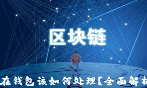 
USDT被冻结在钱包该如何处理？全面解析与应对措施