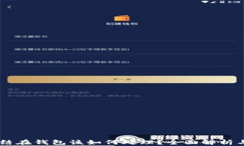 
USDT被冻结在钱包该如何处理？全面解析与应对措施
