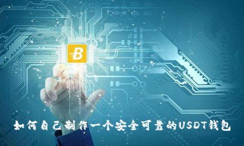 如何自己制作一个安全可靠的USDT钱包