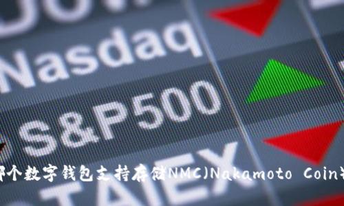 哪个数字钱包支持存储NMC（Nakamoto Coin）？