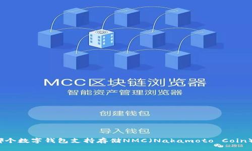 哪个数字钱包支持存储NMC（Nakamoto Coin）？