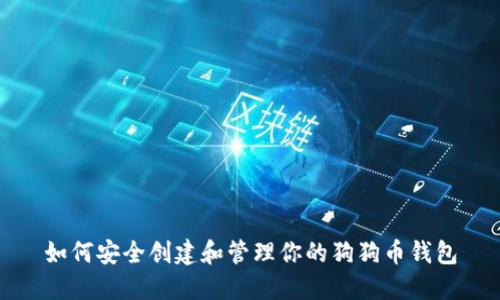 如何安全创建和管理你的狗狗币钱包