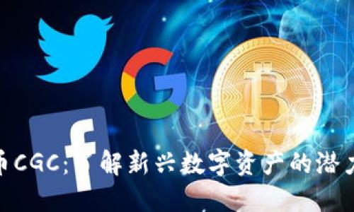 数字货币CGC：了解新兴数字资产的潜力与风险