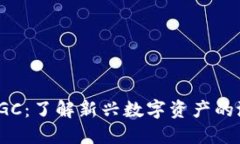 数字货币CGC：了解新兴数