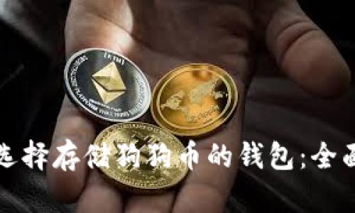如何选择存储狗狗币的钱包：全面指南