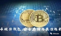 比特币硬件钱包：安全存
