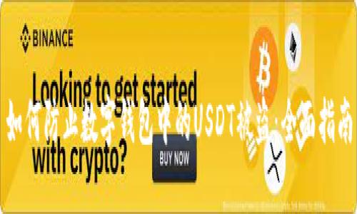 如何防止数字钱包中的USDT被盗：全面指南