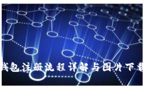 加密钱包注册流程详解与图片下载指南