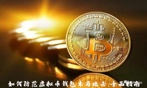 
如何防范虚拟币钱包木马攻击：全面指南
