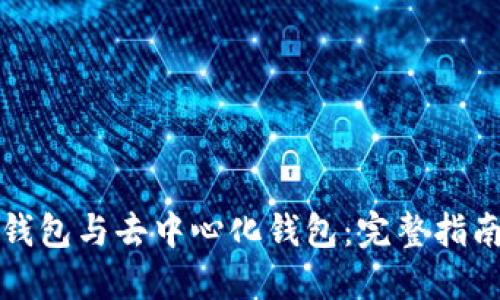 以太坊钱包与去中心化钱包：完整指南与比较