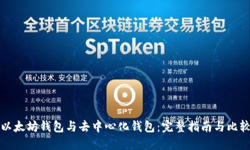 以太坊钱包与去中心化钱包：完整指南与比较