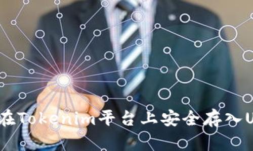 如何在Tokenim平台上安全存入USDT？