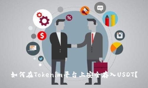 如何在Tokenim平台上安全存入USDT？