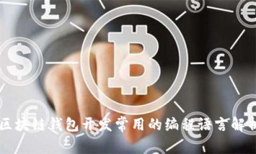区块链钱包开发常用的编程语言解析