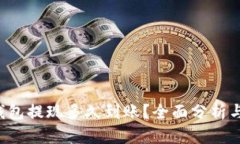 uni钱包提现多久到账？全面分析与解答