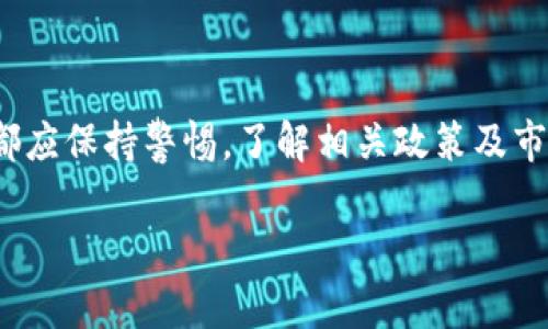 
在中国如何安全高效地将比特币变现？

关键词
比特币变现, 中国比特币, 比特币交易所, 数字货币安全/guanjianci

内容主体大纲

1. 引言
   - 比特币的兴起与现状
   - 为什么需要变现？

2. 比特币变现的常见方式
   - 2.1 交易所变现
   - 2.2 点对点交易
   - 2.3 使用比特币的商户

3. 每种方式的优缺点分析
   - 3.1 交易所的优势与劣势
   - 3.2 点对点交易的风险与回报
   - 3.3 商户交易的实用性与局限性

4. 如何选择适合自己的变现方式
   - 4.1 根据资金需求选择
   - 4.2 风险承受能力分析
   - 4.3 变现时机的把握

5. 比特币变现的法律风险
   - 5.1 中国的数字货币政策
   - 5.2 建议的合规操作

6. 比特币变现的技巧与建议
   - 6.1 安全性的重要性
   - 6.2 如何防止诈骗

7. 结论
   - 总结比特币变现过程中需注意的要点
   - 对未来的展望

---

现在，我将以每个问题为基础详细介绍内容。每个部分将包括分段和段落内容。

1. 引言
比特币作为一种新兴的数字货币，自推出以来便掀起了全球范围内的金融革命。尤其是在中国，随着人们对比特币及其他数字货币的关注度不断上升，很多投资者和用户开始关注如何将其手中的比特币进行变现。变现不仅能实现投资的回报，更是一个衡量比特币投资成功与否的重要标准。
那么，在中国，如何安全高效地将比特币变现呢？下面将逐步解析相关内容，帮助用户做出明智的决策。

2. 比特币变现的常见方式
在中国，变现比特币的方式主要有几种，下面将逐一介绍。

h42.1 交易所变现/h4
最常见的变现方式就是通过数字货币交易所。用户只需在交易所上注册账户，完成身份验证后，就可以将比特币转账到交易所，之后可以选择将其出售为人民币等法定货币。这种方式的优点是相对简单且便捷，但需注意选择信誉良好的交易所。

h42.2 点对点交易/h4
另一种方式是点对点交易，通过平台或社交媒体找到愿意购买比特币的用户。用户可以和买方直接沟通，商定价格和支付方式。这种方式通常交易费用较低，但存在一定的风险，需要用户谨慎选择。

h42.3 使用比特币的商户/h4
现在越来越多的商户开始接受比特币作为支付方式。用户可以选择在这些地方花费比特币，但这适合于小额交易，对于大额资金变现效果不明显。

3. 每种方式的优缺点分析

h43.1 交易所的优势与劣势/h4
交易所是大多数用户选择的变现方式，它的优势在于操作简单、流动性强，可以快速完成交易。然而，劣势亦显而易见，包括高额的交易手续费以及由于政策风险所带来的不确定性。

h43.2 点对点交易的风险与回报/h4
点对点交易提供了更大的自主性，有时更能获得更好的价格，但如果没有经验，可能面临被骗的风险。因此，建议用户在做此类交易前先了解有关信息和安全防范措施。

h43.3 商户交易的实用性与局限性/h4
虽然越来越多的商户开始接受比特币，但使用场景仍然有限，且价格波动可能影响购物体验。这种方式更适合用作消费，而不是变现。

4. 如何选择适合自己的变现方式
选择变现方式需考虑多方面的因素，包括资金需求、风险承受能力和市场时机。

h44.1 根据资金需求选择/h4
如果用户急需资金，可以选择交易所的方式；如果不着急，可以考虑点对点交易以获得更好的价格。

h44.2 风险承受能力分析/h4
在选择变现方式时，用户必须评估自己的风险承受能力。如果风险偏低，建议选择声誉良好的交易所，以降低潜在风险。

h44.3 变现时机的把握/h4
适时的变现决策与市场行情息息相关，了解市场动态可以帮助用户选择最佳交易时机，以最小化损失最大化收益。

5. 比特币变现的法律风险
在中国，将比特币变现的过程中需要注意以下法律风险。

h45.1 中国的数字货币政策/h4
中国对数字货币的政策一直较为严格，用户在变现时应小心遵守相关法律法规，避免违法行为。

h45.2 建议的合规操作/h4
如果用户要进行交易，建议提前了解相关法律法规，并选择合规的交易所，确保变现过程合法合规。

6. 比特币变现的技巧与建议
为了确保比特币变现的安全和高效，这里分享一些技巧与建议。

h46.1 安全性的重要性/h4
安全是所有交易的首要关注点。建议用户仔细选择交易平台，开启双重验证，并保持个人信息的隐私。

h46.2 如何防止诈骗/h4
在进行点对点交易时，用户应提高警惕。如遇到价格过于优厚的交易，需谨慎 Entscheiden，避免被骗。

7. 结论
在中国变现比特币并非一件简单的事情，但掌握了相关方式与技巧后，用户可以更高效、更安全地完成交易。无论选择哪种方式，都应保持警惕，了解相关政策及市场动态，做出明智的决策。
展望未来，随着数字货币政策的不断完善与市场的逐渐成熟，比特币的使用场景将变得更加广泛，变现的方式也会更加多样化。  

以上是围绕“在中国如何安全高效地将比特币变现”主题的详细内容和问题解析。