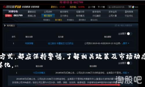 
在中国如何安全高效地将比特币变现？

关键词
比特币变现, 中国比特币, 比特币交易所, 数字货币安全/guanjianci

内容主体大纲

1. 引言
   - 比特币的兴起与现状
   - 为什么需要变现？

2. 比特币变现的常见方式
   - 2.1 交易所变现
   - 2.2 点对点交易
   - 2.3 使用比特币的商户

3. 每种方式的优缺点分析
   - 3.1 交易所的优势与劣势
   - 3.2 点对点交易的风险与回报
   - 3.3 商户交易的实用性与局限性

4. 如何选择适合自己的变现方式
   - 4.1 根据资金需求选择
   - 4.2 风险承受能力分析
   - 4.3 变现时机的把握

5. 比特币变现的法律风险
   - 5.1 中国的数字货币政策
   - 5.2 建议的合规操作

6. 比特币变现的技巧与建议
   - 6.1 安全性的重要性
   - 6.2 如何防止诈骗

7. 结论
   - 总结比特币变现过程中需注意的要点
   - 对未来的展望

---

现在，我将以每个问题为基础详细介绍内容。每个部分将包括分段和段落内容。

1. 引言
比特币作为一种新兴的数字货币，自推出以来便掀起了全球范围内的金融革命。尤其是在中国，随着人们对比特币及其他数字货币的关注度不断上升，很多投资者和用户开始关注如何将其手中的比特币进行变现。变现不仅能实现投资的回报，更是一个衡量比特币投资成功与否的重要标准。
那么，在中国，如何安全高效地将比特币变现呢？下面将逐步解析相关内容，帮助用户做出明智的决策。

2. 比特币变现的常见方式
在中国，变现比特币的方式主要有几种，下面将逐一介绍。

h42.1 交易所变现/h4
最常见的变现方式就是通过数字货币交易所。用户只需在交易所上注册账户，完成身份验证后，就可以将比特币转账到交易所，之后可以选择将其出售为人民币等法定货币。这种方式的优点是相对简单且便捷，但需注意选择信誉良好的交易所。

h42.2 点对点交易/h4
另一种方式是点对点交易，通过平台或社交媒体找到愿意购买比特币的用户。用户可以和买方直接沟通，商定价格和支付方式。这种方式通常交易费用较低，但存在一定的风险，需要用户谨慎选择。

h42.3 使用比特币的商户/h4
现在越来越多的商户开始接受比特币作为支付方式。用户可以选择在这些地方花费比特币，但这适合于小额交易，对于大额资金变现效果不明显。

3. 每种方式的优缺点分析

h43.1 交易所的优势与劣势/h4
交易所是大多数用户选择的变现方式，它的优势在于操作简单、流动性强，可以快速完成交易。然而，劣势亦显而易见，包括高额的交易手续费以及由于政策风险所带来的不确定性。

h43.2 点对点交易的风险与回报/h4
点对点交易提供了更大的自主性，有时更能获得更好的价格，但如果没有经验，可能面临被骗的风险。因此，建议用户在做此类交易前先了解有关信息和安全防范措施。

h43.3 商户交易的实用性与局限性/h4
虽然越来越多的商户开始接受比特币，但使用场景仍然有限，且价格波动可能影响购物体验。这种方式更适合用作消费，而不是变现。

4. 如何选择适合自己的变现方式
选择变现方式需考虑多方面的因素，包括资金需求、风险承受能力和市场时机。

h44.1 根据资金需求选择/h4
如果用户急需资金，可以选择交易所的方式；如果不着急，可以考虑点对点交易以获得更好的价格。

h44.2 风险承受能力分析/h4
在选择变现方式时，用户必须评估自己的风险承受能力。如果风险偏低，建议选择声誉良好的交易所，以降低潜在风险。

h44.3 变现时机的把握/h4
适时的变现决策与市场行情息息相关，了解市场动态可以帮助用户选择最佳交易时机，以最小化损失最大化收益。

5. 比特币变现的法律风险
在中国，将比特币变现的过程中需要注意以下法律风险。

h45.1 中国的数字货币政策/h4
中国对数字货币的政策一直较为严格，用户在变现时应小心遵守相关法律法规，避免违法行为。

h45.2 建议的合规操作/h4
如果用户要进行交易，建议提前了解相关法律法规，并选择合规的交易所，确保变现过程合法合规。

6. 比特币变现的技巧与建议
为了确保比特币变现的安全和高效，这里分享一些技巧与建议。

h46.1 安全性的重要性/h4
安全是所有交易的首要关注点。建议用户仔细选择交易平台，开启双重验证，并保持个人信息的隐私。

h46.2 如何防止诈骗/h4
在进行点对点交易时，用户应提高警惕。如遇到价格过于优厚的交易，需谨慎 Entscheiden，避免被骗。

7. 结论
在中国变现比特币并非一件简单的事情，但掌握了相关方式与技巧后，用户可以更高效、更安全地完成交易。无论选择哪种方式，都应保持警惕，了解相关政策及市场动态，做出明智的决策。
展望未来，随着数字货币政策的不断完善与市场的逐渐成熟，比特币的使用场景将变得更加广泛，变现的方式也会更加多样化。  

以上是围绕“在中国如何安全高效地将比特币变现”主题的详细内容和问题解析。